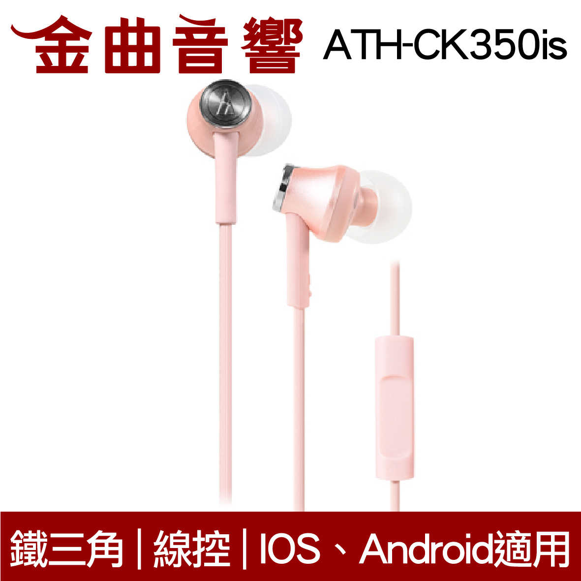 鐵三角 ATH-CK350iS 米色 線控耳道式耳機 IPhone IOS安卓 適用 | 金曲音響