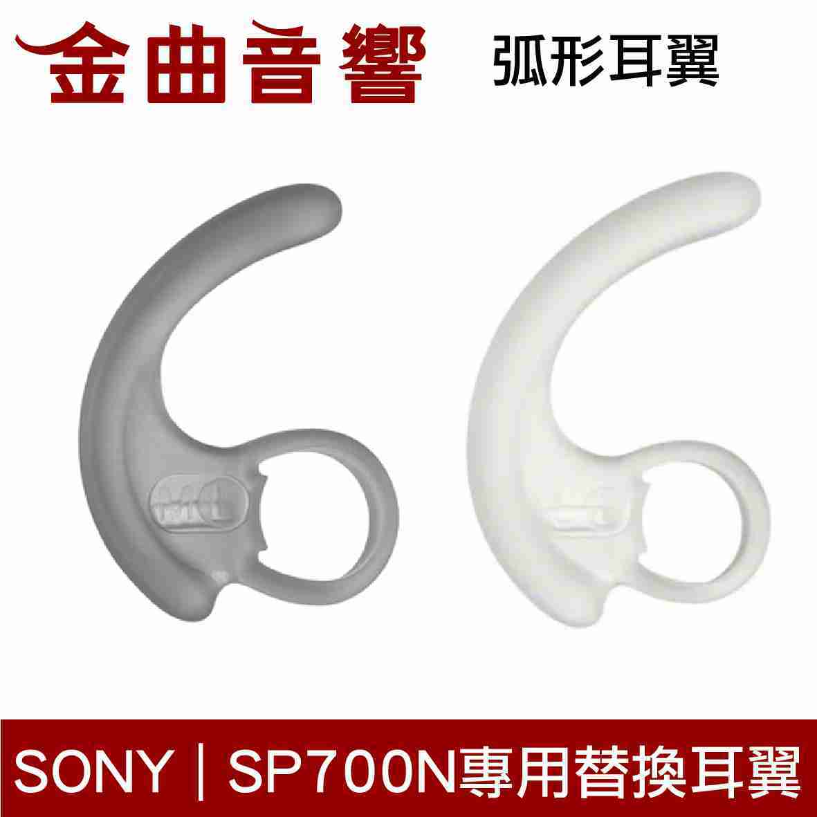 SONY 索尼 弧形耳翼 黑 白 WF-SP700N 替換 專用 耳翼 | 金曲音響