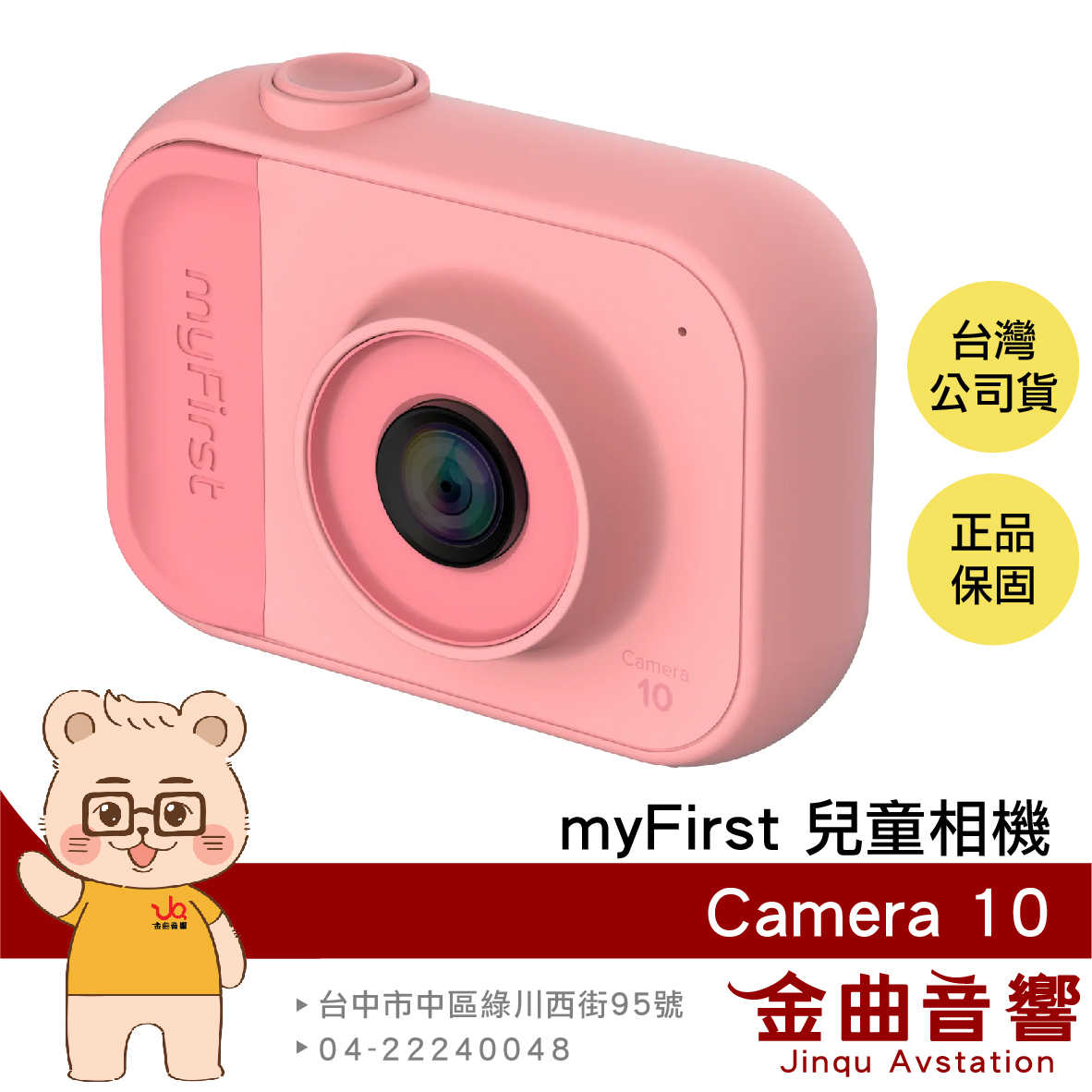 myFirst Camera 10 粉色 500萬像素 輕量 攝影功能 兒童相機 附頸繩 | 金曲音響