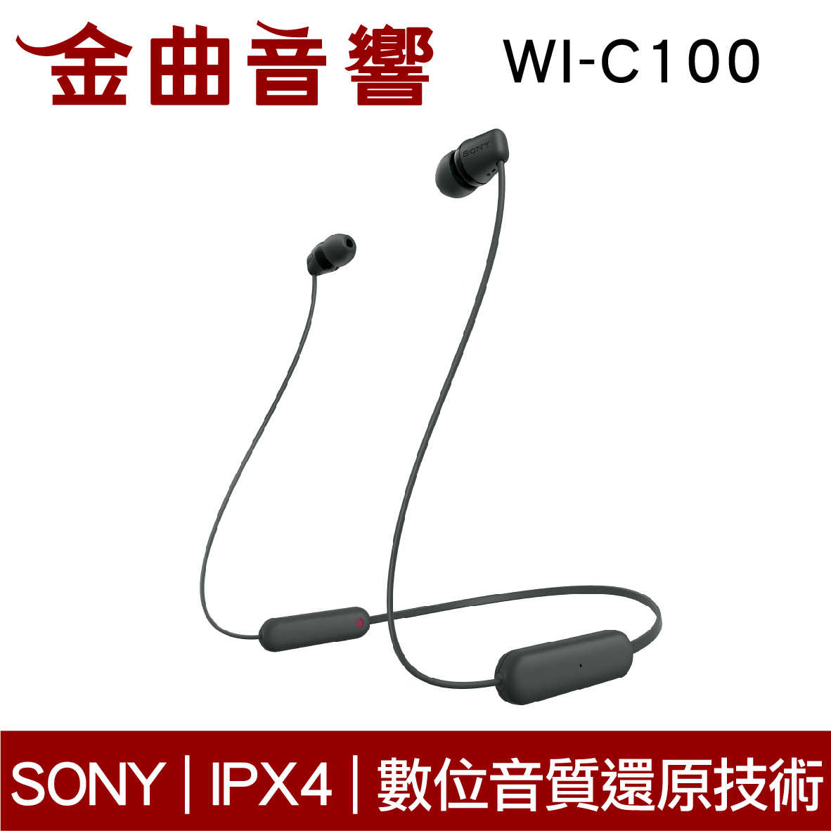SONY 索尼 WI-C100 黑色 無線 IPX4 續航25hr DSEE 頸掛式 藍牙 耳機 | 金曲音響
