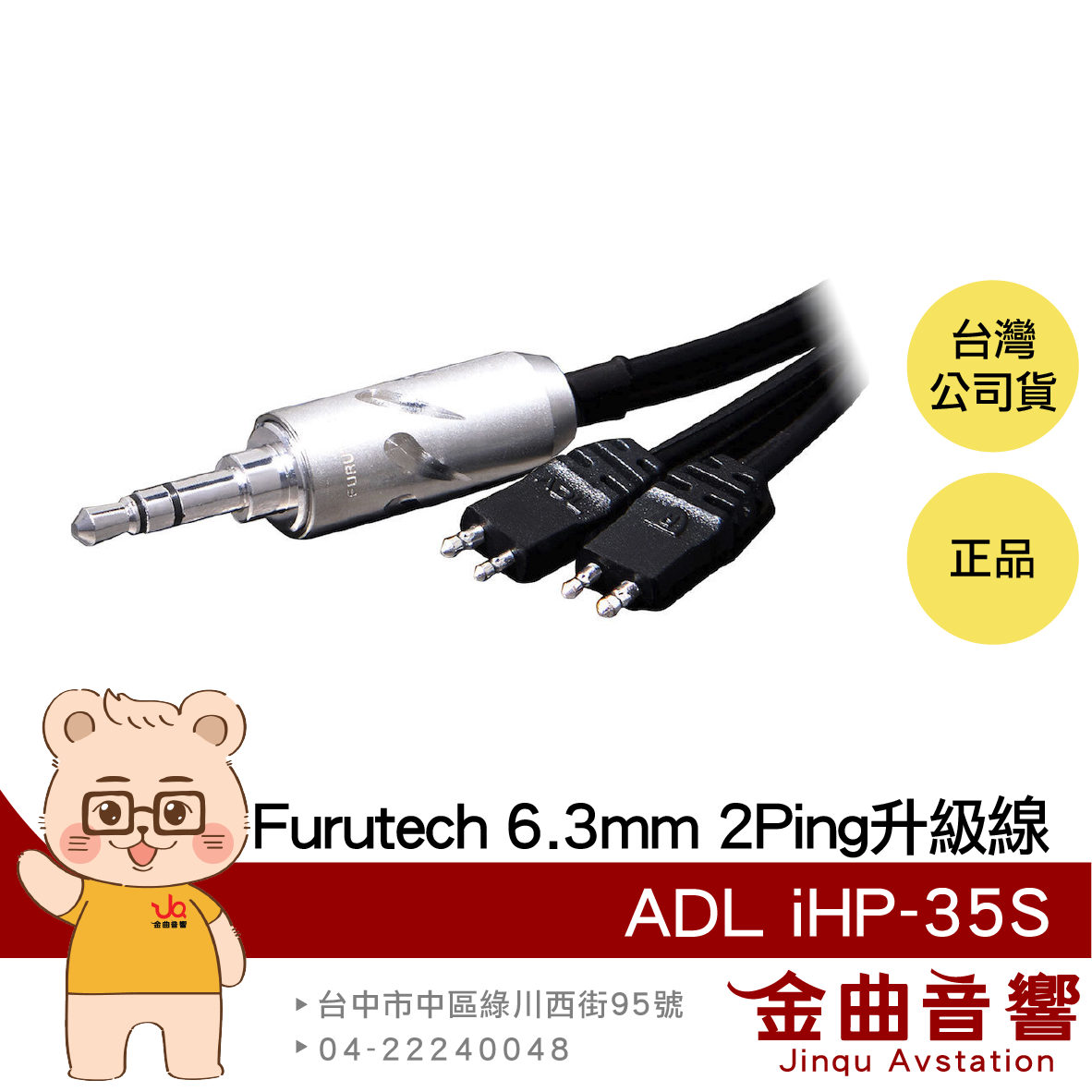 FURUTECH 古河 ADL iHP-35S α-OCC導體 6.3mm 2Pin 耳機升級線 | 金曲音響