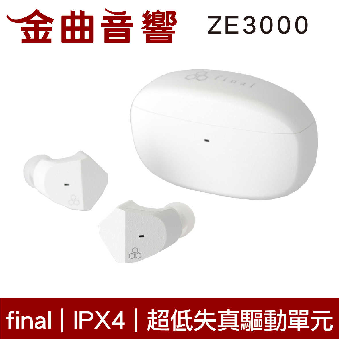 Final ZE3000 白色 低失真 低延遲 6mm驅動 IPX4 支援單耳 真無線 藍芽 耳機 | 金曲音響