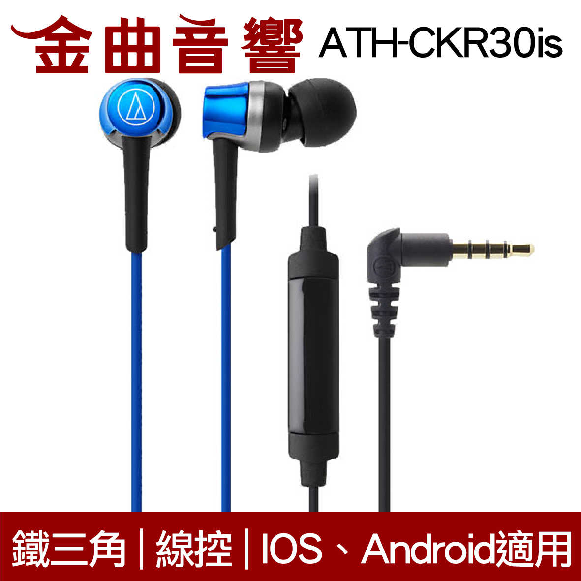 鐵三角 ATH-CKR30is  粉色 線控式耳道式耳機 iOS 安卓適用 | 金曲音響