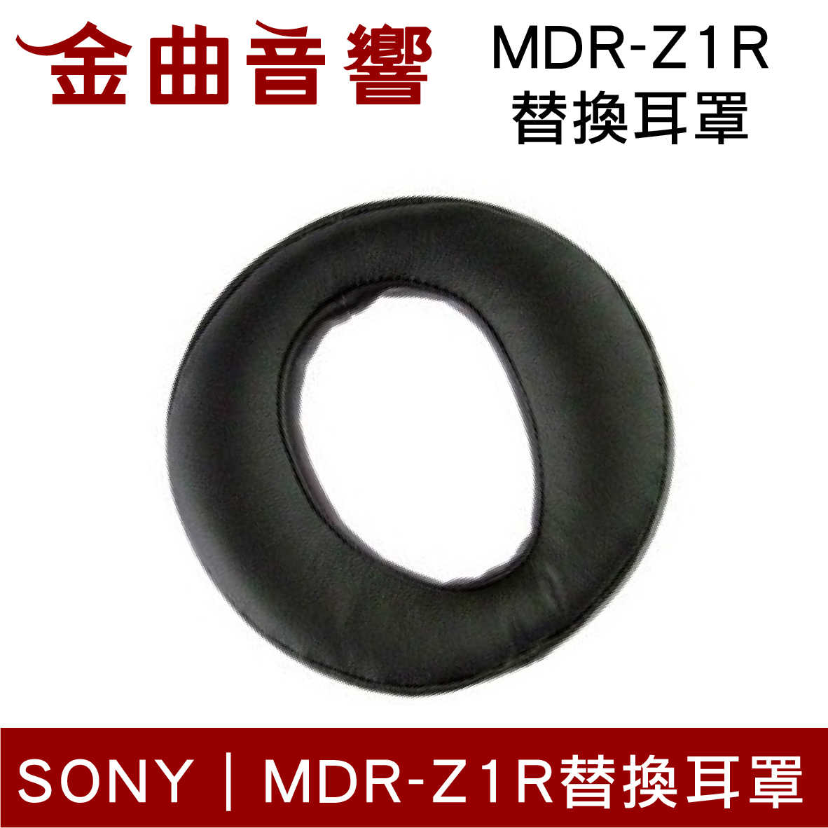 Sony 索尼 MDR-Z1R (單個) 原廠 替換耳罩 | 金曲音響