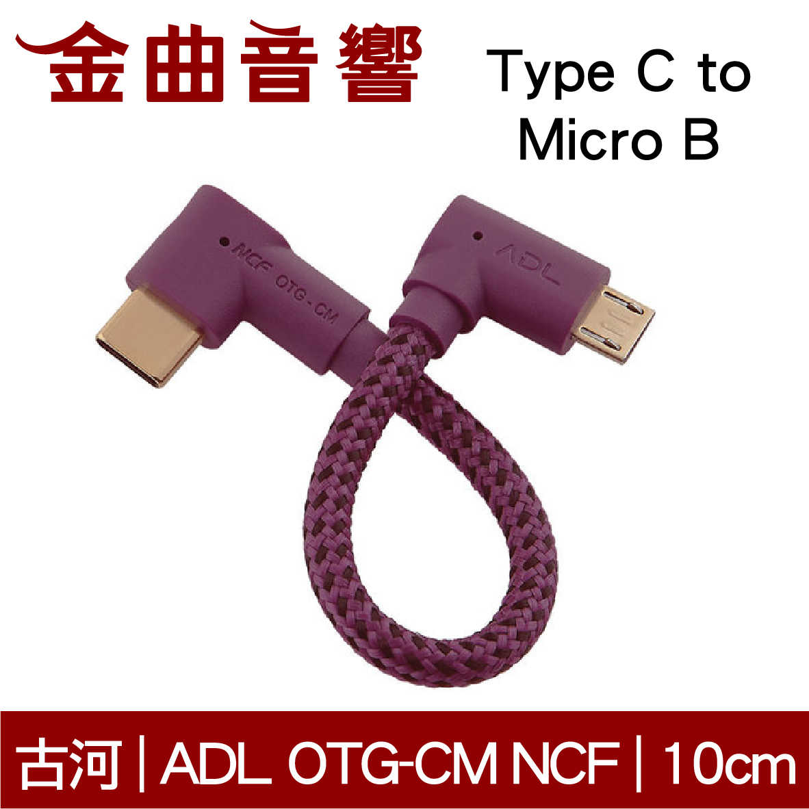 FURUTECH 古河 ADL OTG-CM NCF Type C to Micro B USB 傳輸線 | 金曲音響