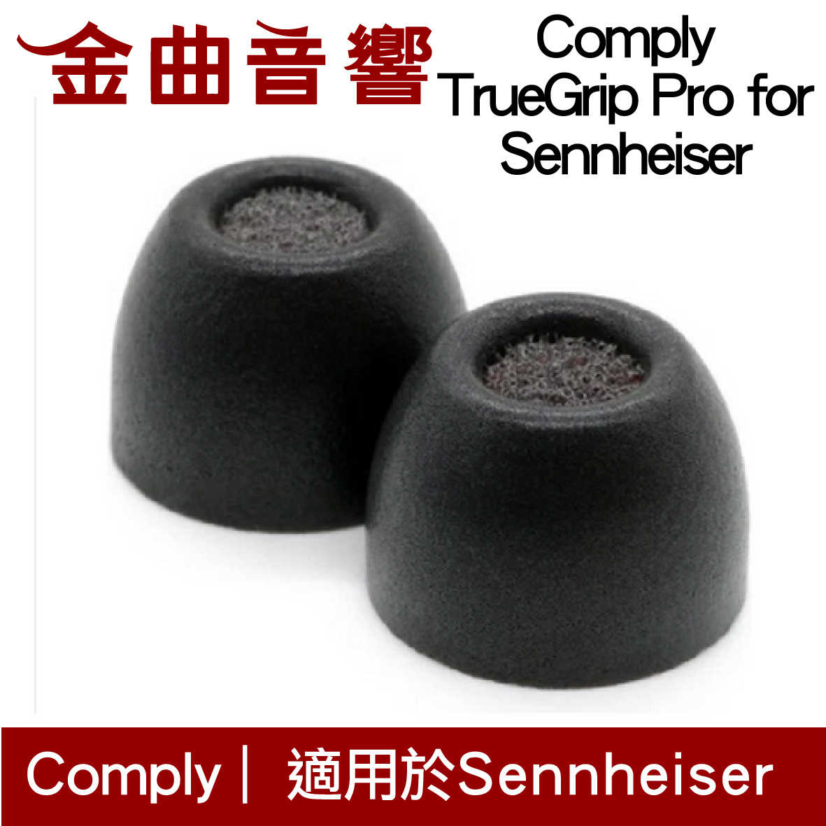 Comply TrueGrip Pro for Sennheiser 耳機 海綿 TWR-200-C 耳塞 | 金曲音響