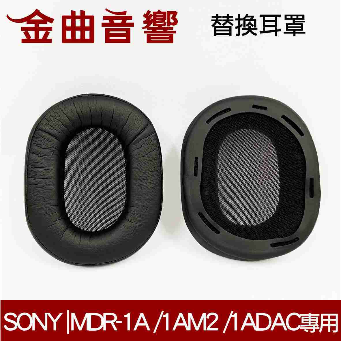 SONY 索尼 MDR-1A /1AM2 /1ADAC 一對 耳罩 海綿套 替換耳罩 | 金曲音響
