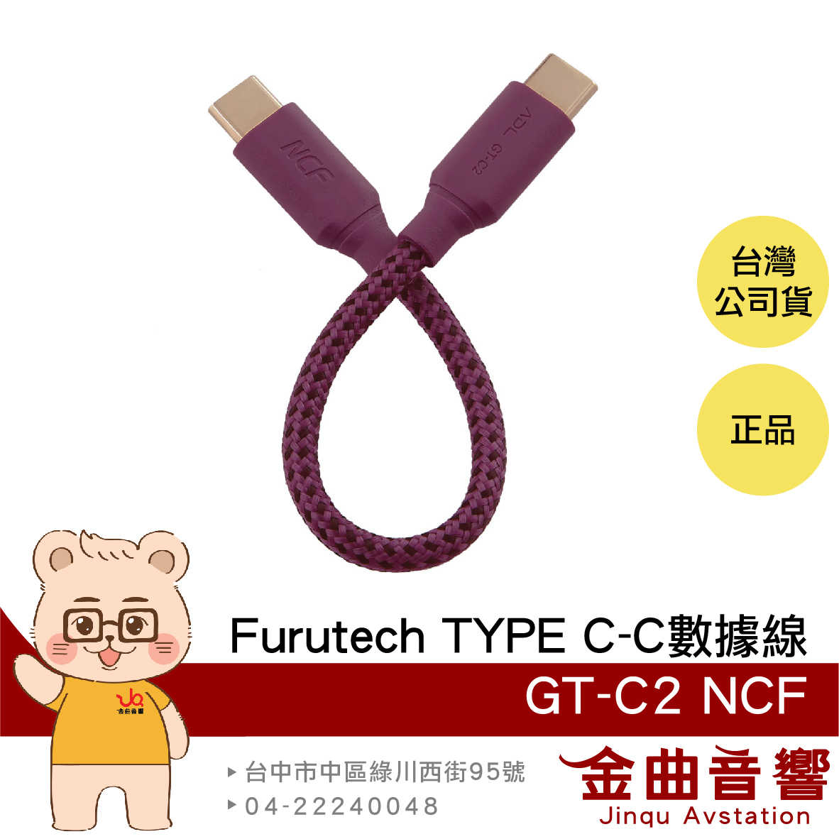 FURUTECH 古河 GT-C2 NCF TYPE C to C 銅銀合金 14cm 數據線 | 金曲音響