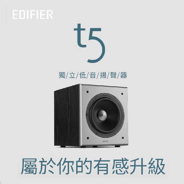 EDIFIER 漫步者 T5 主動式 超重低音 木質箱體 喇叭 | 金曲音響
