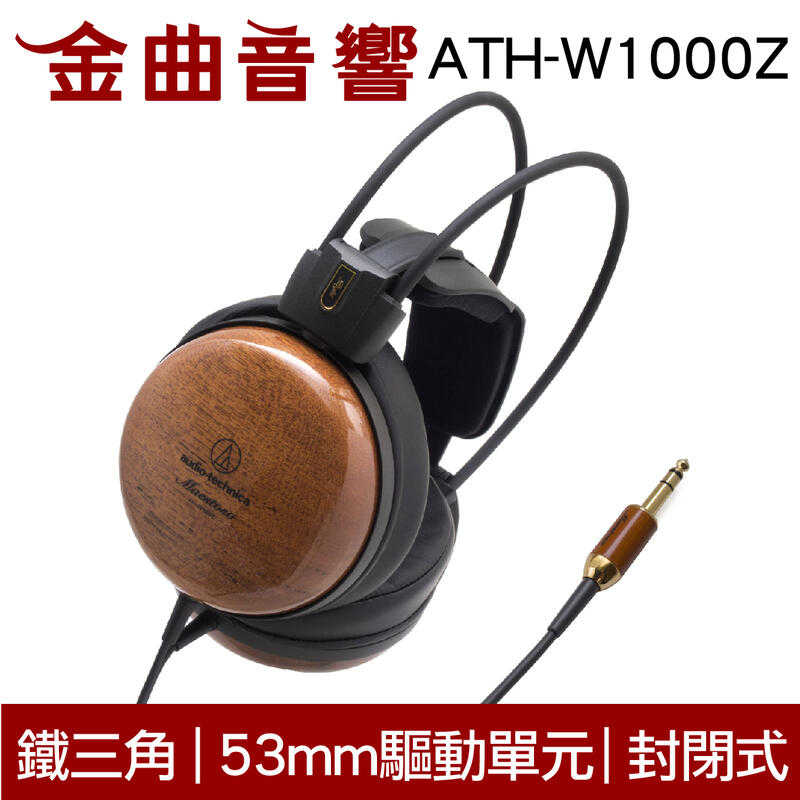 【福利機】鐵三角 ATH-W1000Z 封閉式 耳罩式耳機 | 金曲音響
