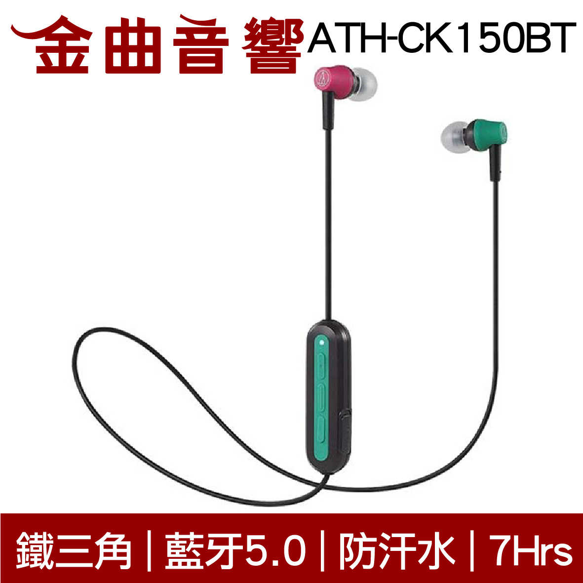 鐵三角 ATH-CK150BT 六色 可通話 無線 藍牙 耳道式耳機 | 金曲音響