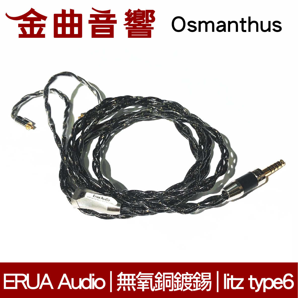 ERUA Audio Osmanthus 金木犀 無氧銅鍍錫 懸浮金箔避震 耳機 升級線 | 金曲音響