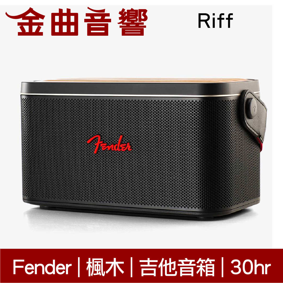 Fender Riff 音箱 楓木紋 吉他插孔 EQ模式 戶外 防水 可攜式 藍牙 喇叭 | 金曲音響