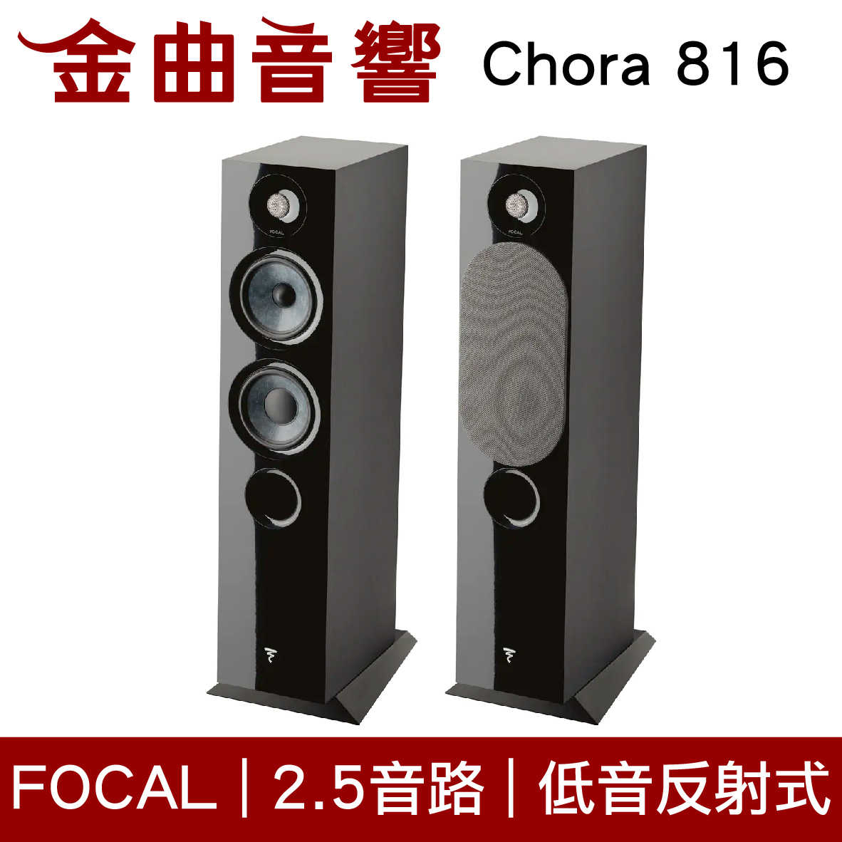 FOCAL Chora 816 黑色 2.5音路 低音反射式 落地式 喇叭（一對）| 金曲音響