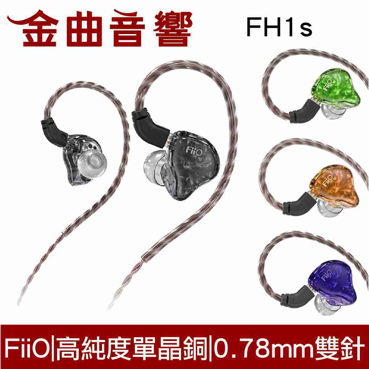 FiiO FH1s 一圈一鐵 雙單元 綠色 可換線 入耳式 線控耳機 | 金曲音響