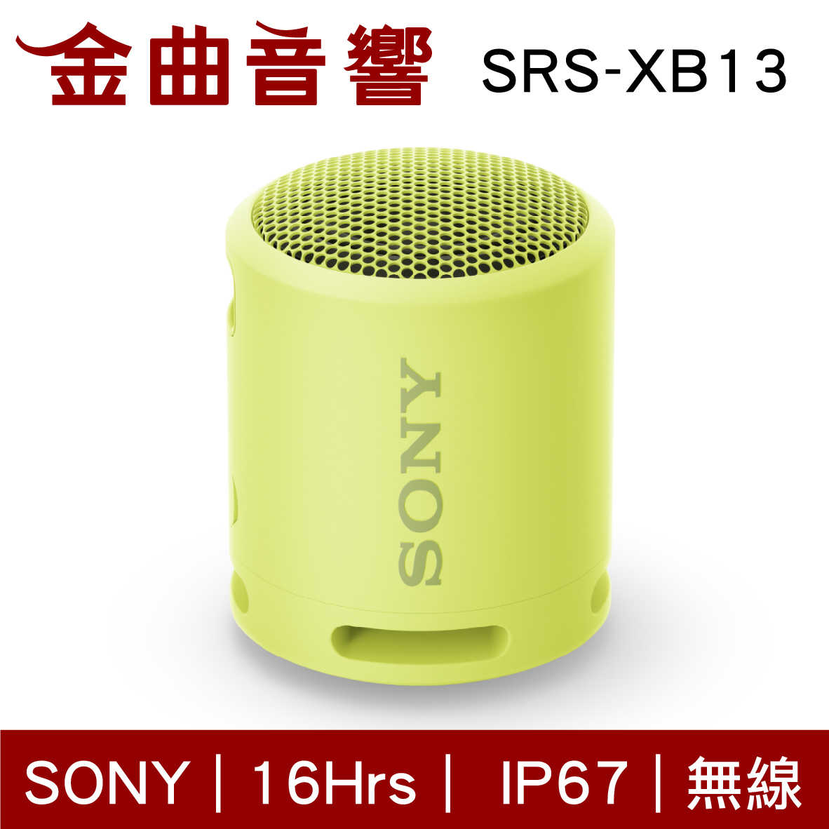 SONY 索尼 SRS-XB13 檸檬黃 可攜式 EXTRA BASS 防水 無線 藍芽 揚聲器 喇叭 | 金曲音響