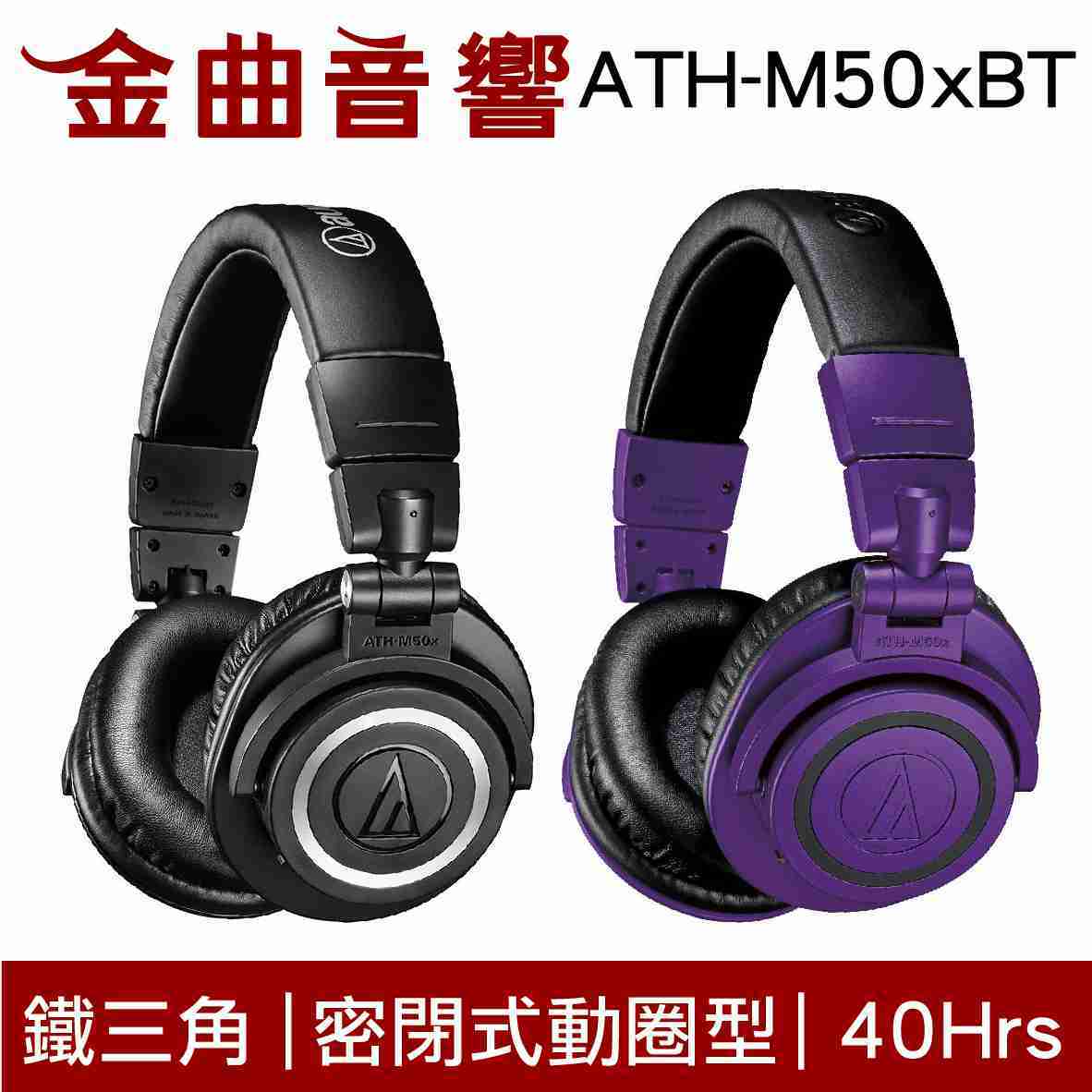 鐵三角 ATH-M50xBT 耳罩式 藍牙 耳機 藍牙5.0 m50xbt M50xBT PB | 金曲音響