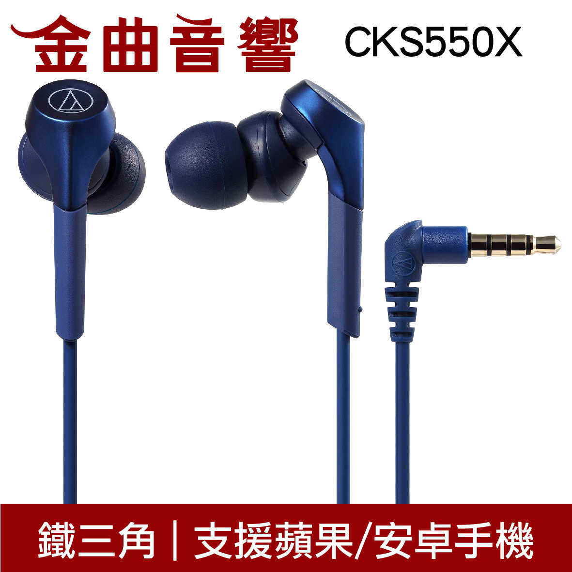 鐵三角 ATH-CKS550X 藍色 沒麥克風 重低音 耳道式 耳機 | 金曲音響