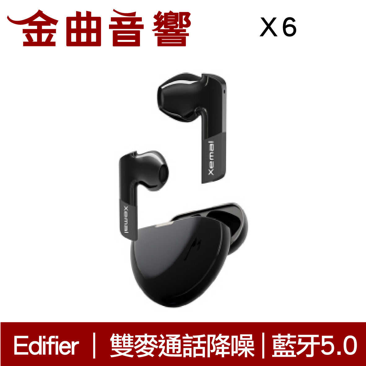 Edifier 漫步者 X6 黑色 雙麥通話降噪 真無線 藍芽耳機 | 金曲音響