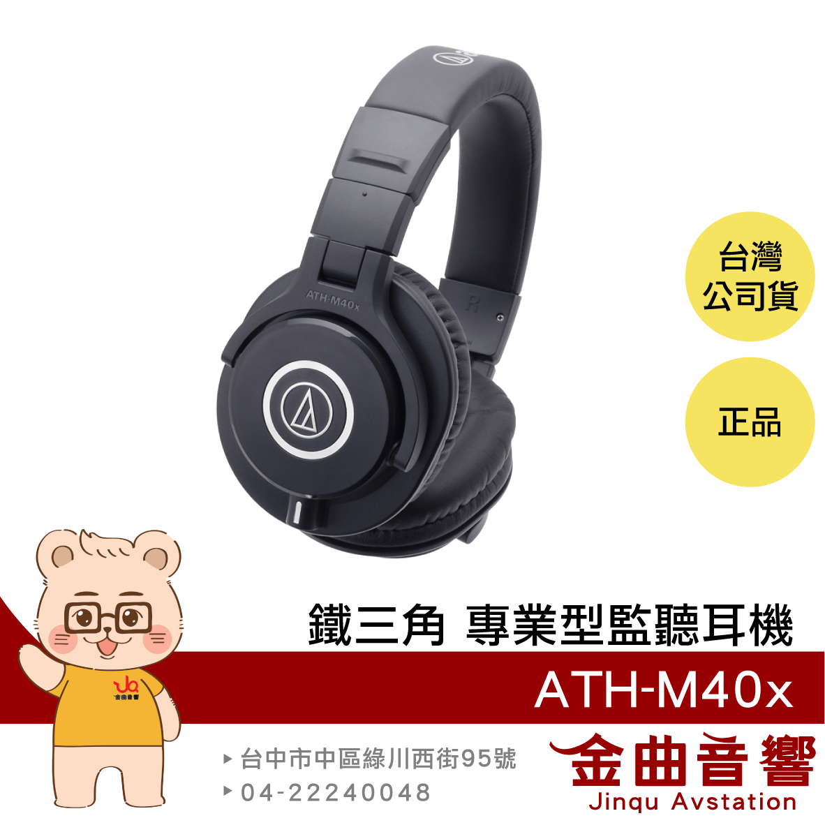 【福利機】鐵三角 ATH-M40x 舒適 可換線 專業監聽 耳罩式耳機 | 金曲音響