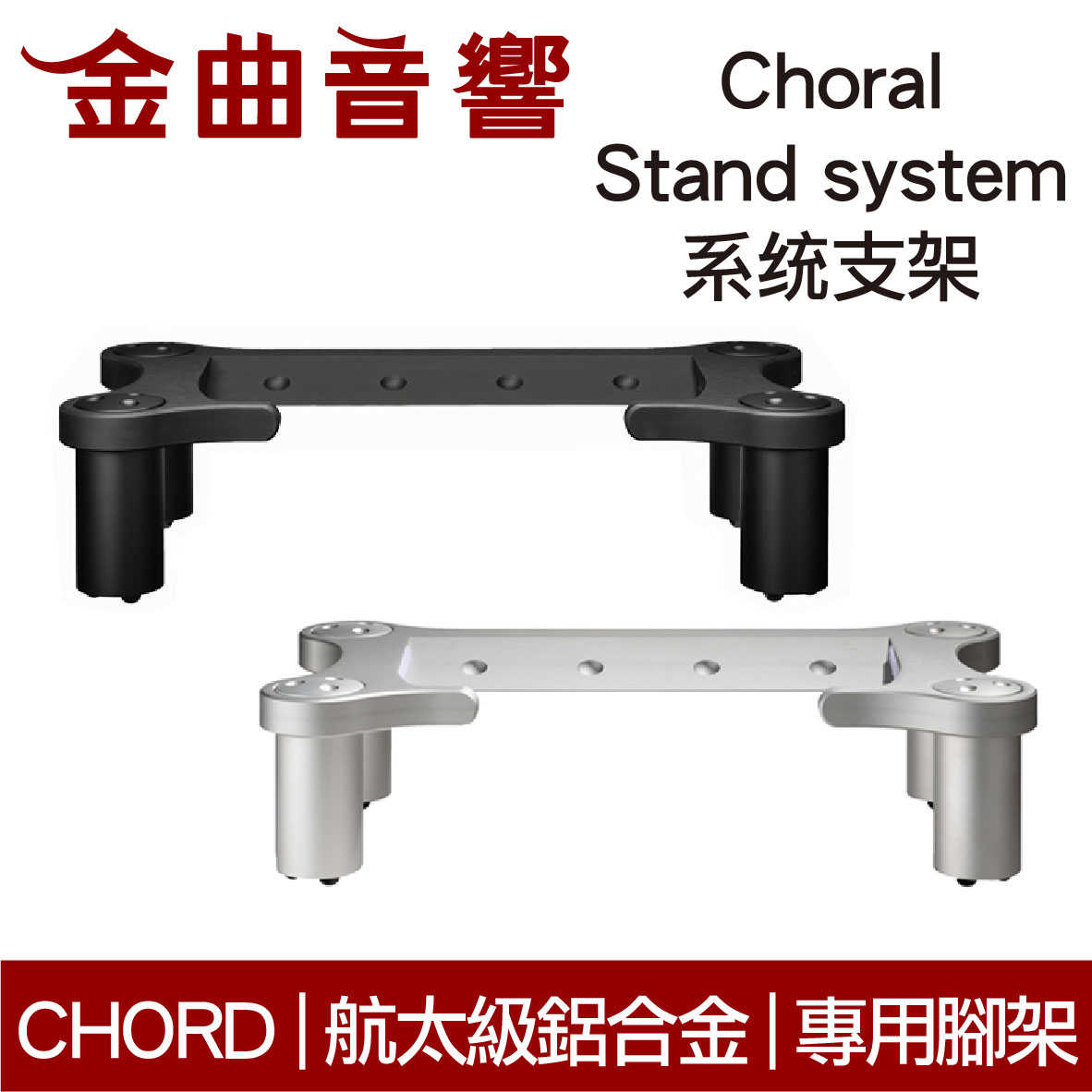 CHORD Choral-Stand system 系统支架 專用腳架 | 金曲音響