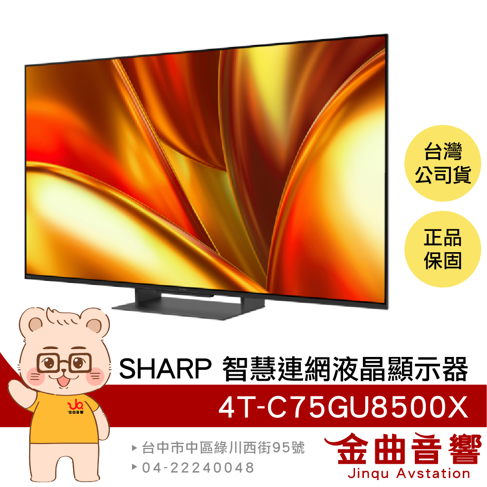 SHARP 夏普 4T-C75GU8500X 75吋 4K 120Hz 馬來西亞製 智慧連網 液晶顯示器 | 金曲音響