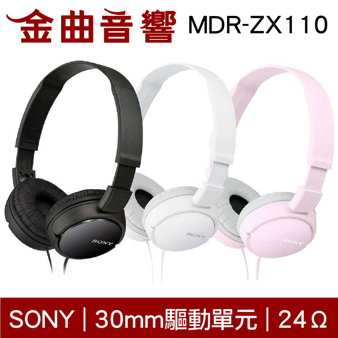 SONY 索尼 MDR-ZX110 兒童耳機 大人 皆適用 耳罩式耳機 | 金曲音響