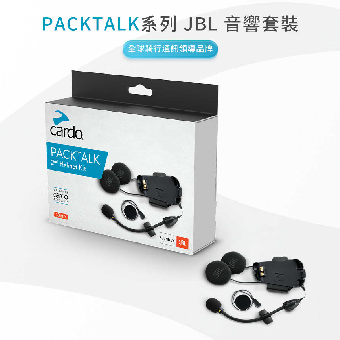 Cardo PACKTALK 系列 JBL 音響套裝 適合大部分安全帽 | 金曲音響