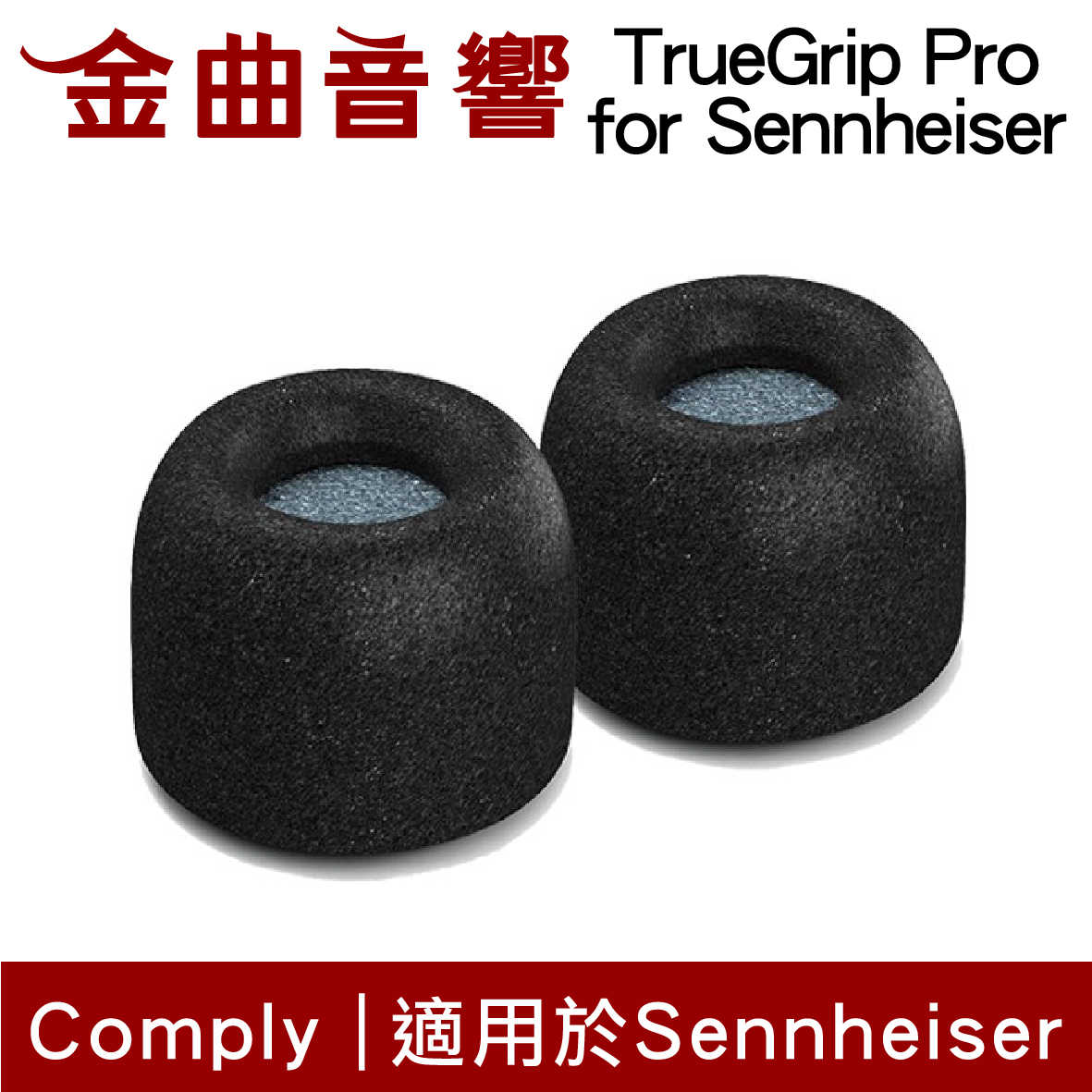 Comply TrueGrip™ Pro for Sennheiser 真無線 海棉 耳塞 | 金曲音響
