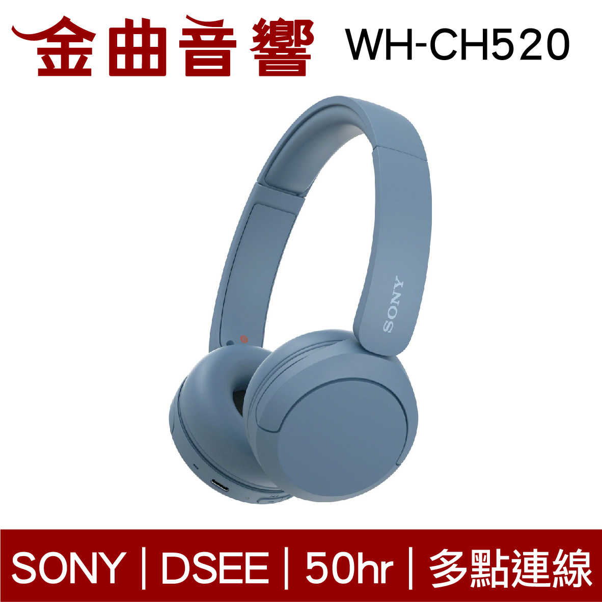 SONY 索尼 WH-CH520 藍色 高續航 免持通話 多點連線 輕量 無線 藍牙 耳罩式耳機 | 金曲音響