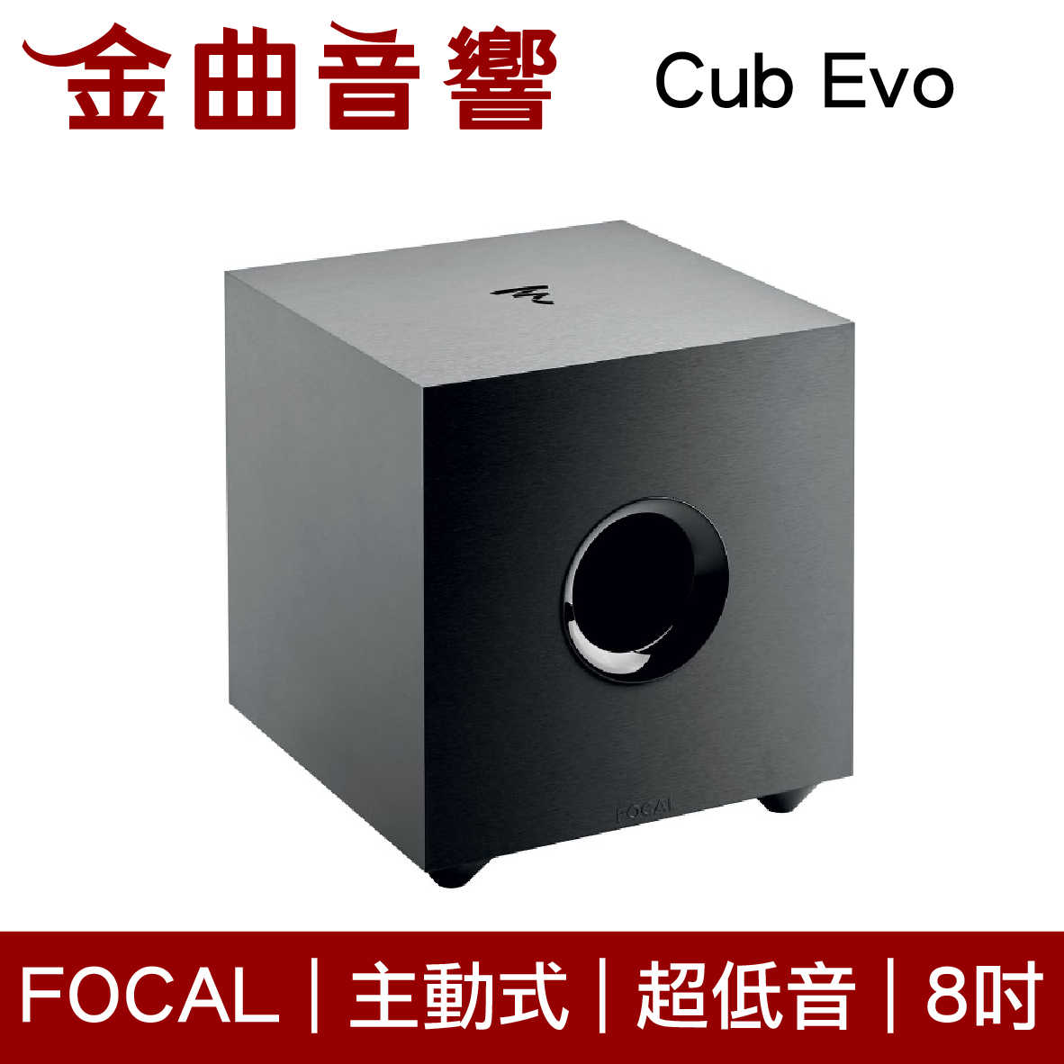 FOCAL Cub Evo 8吋 主動式 超低音 重低音 喇叭 | 金曲音響