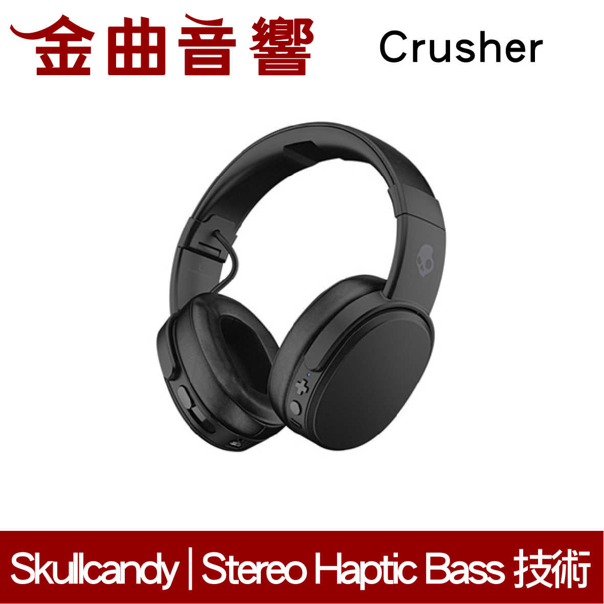 Skullcandy 骷髏糖 Crusher 黑 藍芽 抗噪 可調整動態重低音 耳罩式 耳機  | 金曲音響