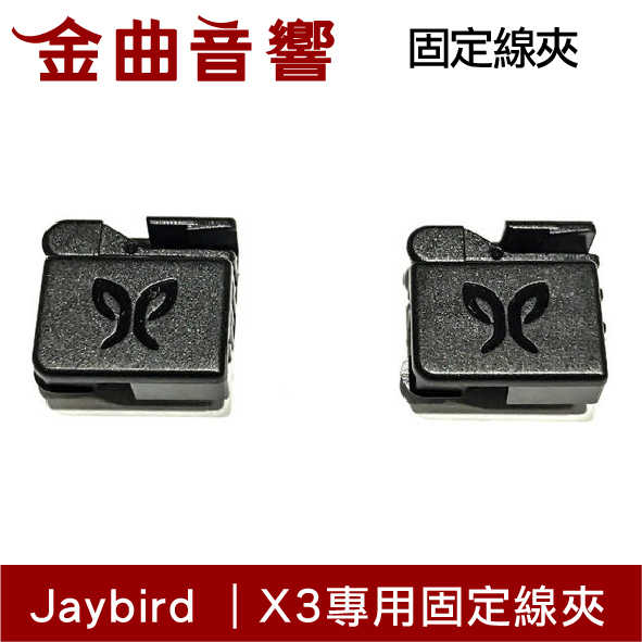 JAYBIRD X3 多色 固定線夾 一組2入 專業 運動 藍牙 耳機 | 金曲音響
