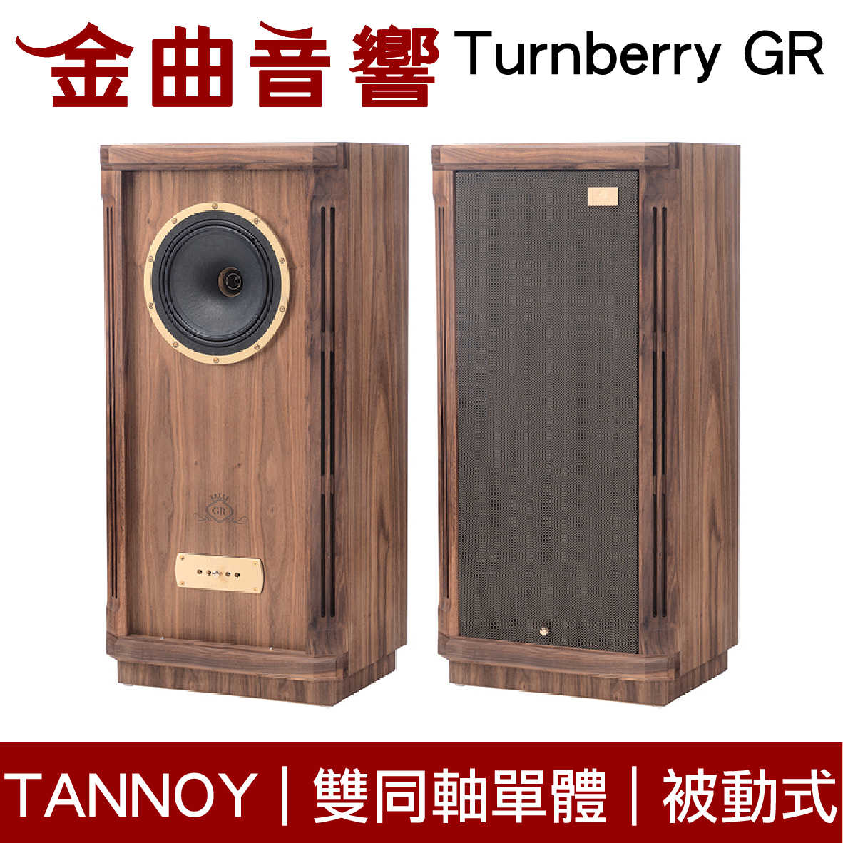 英國 TANNOY Turnberry GR 二音路 雙同軸單體 落地喇叭 | 金曲音響