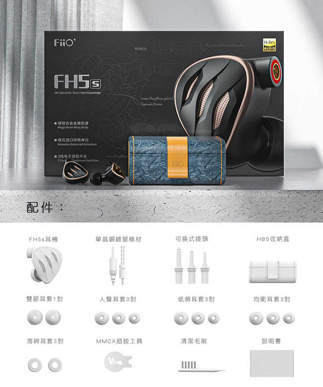 Fiio FH5s 兩圈兩鐵MMCX單晶銅鍍銀可換線耳機 | 金曲音響