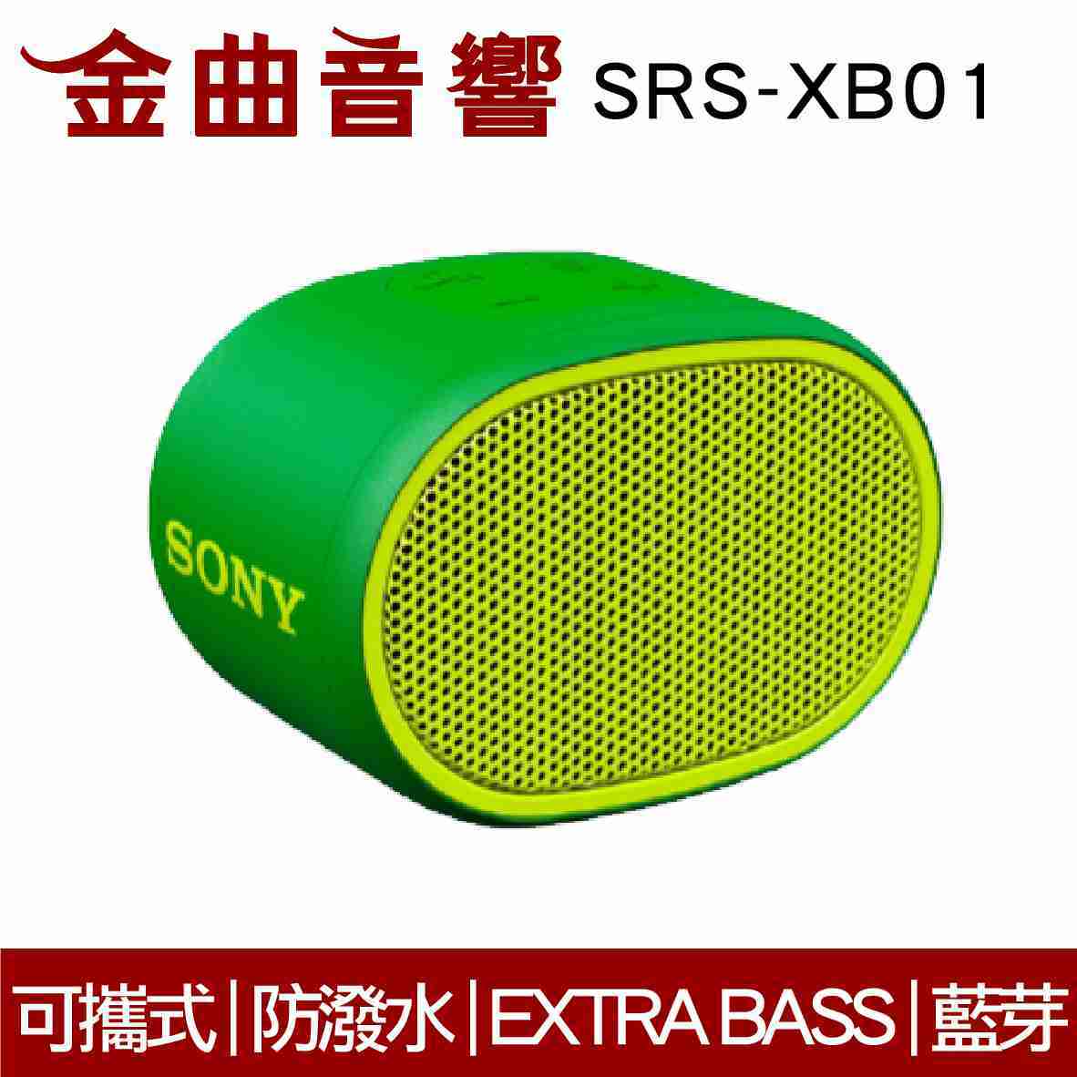 SONY 索尼 SRS-XB01 綠色 可攜式 防潑水 重低音 EXTRA BASS 藍芽 喇叭 | 金曲音響