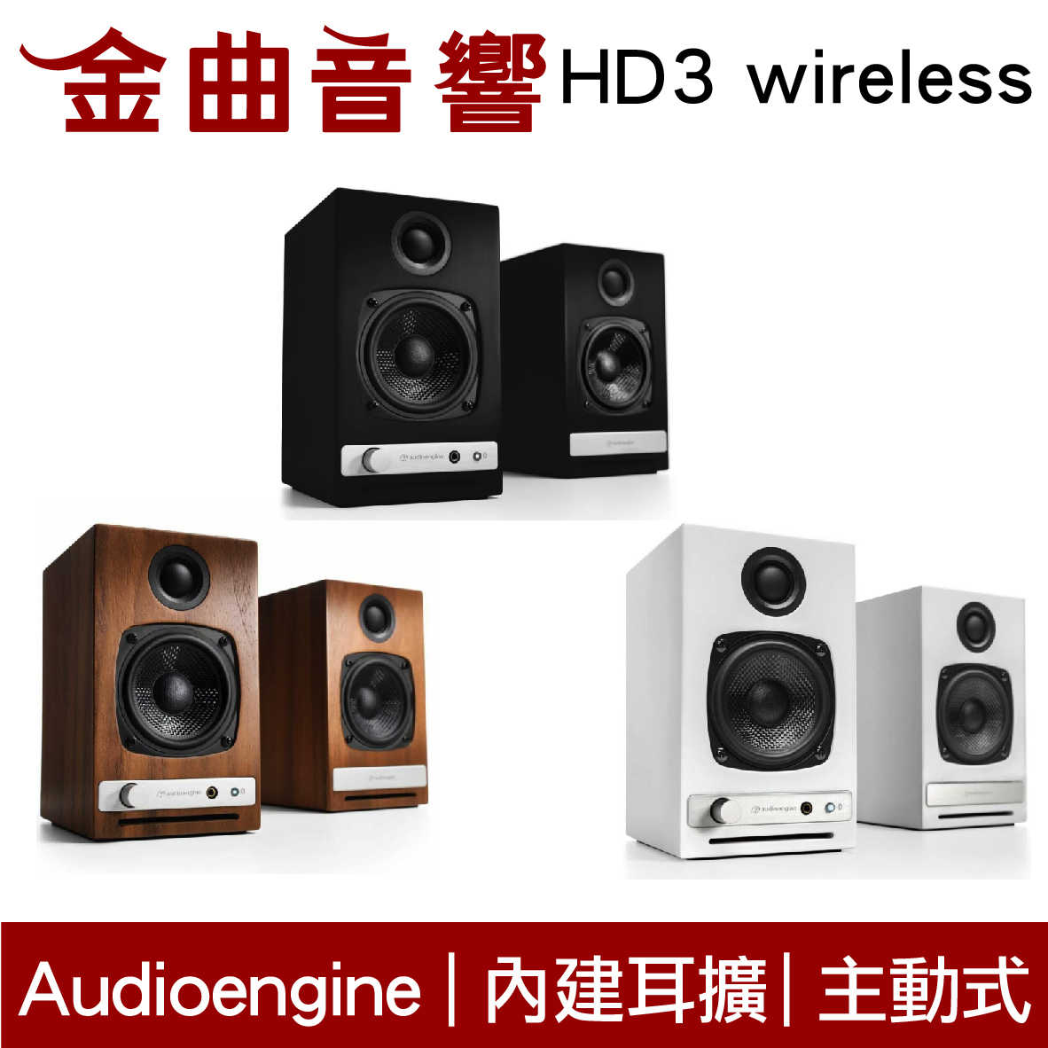 AE 聲擎 Audioengine HD3 wireless 主動式立體聲 藍牙書架喇叭 台灣代理公司貨 | 金曲音響