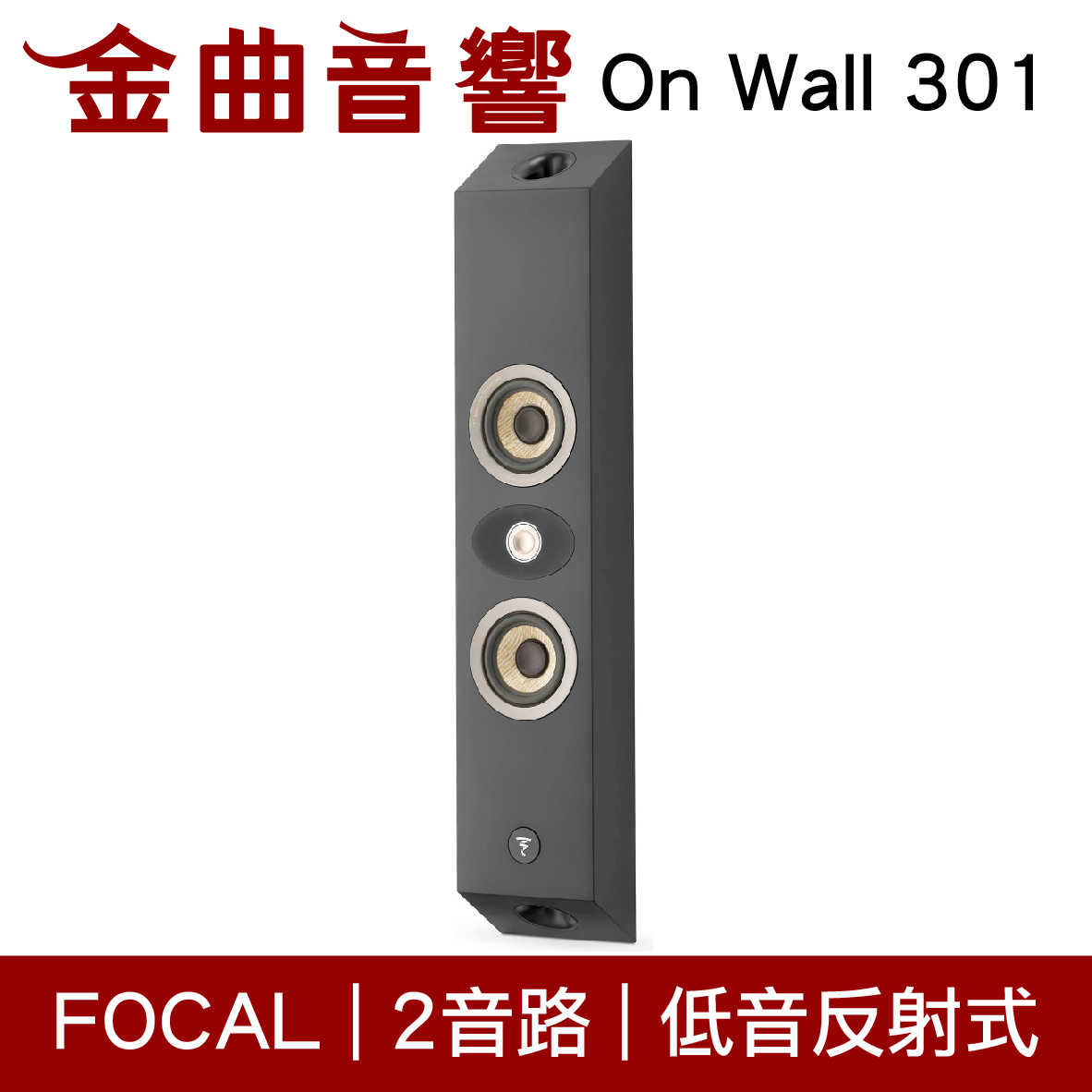 FOCAL On Wall 301 黑色 霧面 300系列 低音反射 2路 壁掛式 喇叭 音響（單隻）| 金曲音響