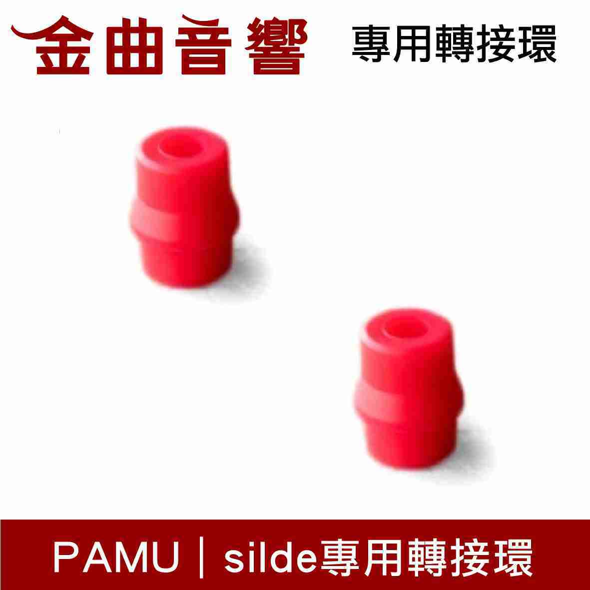 Pamu slide 專用 耳機 轉接環一對 耳塞 | 金曲音響