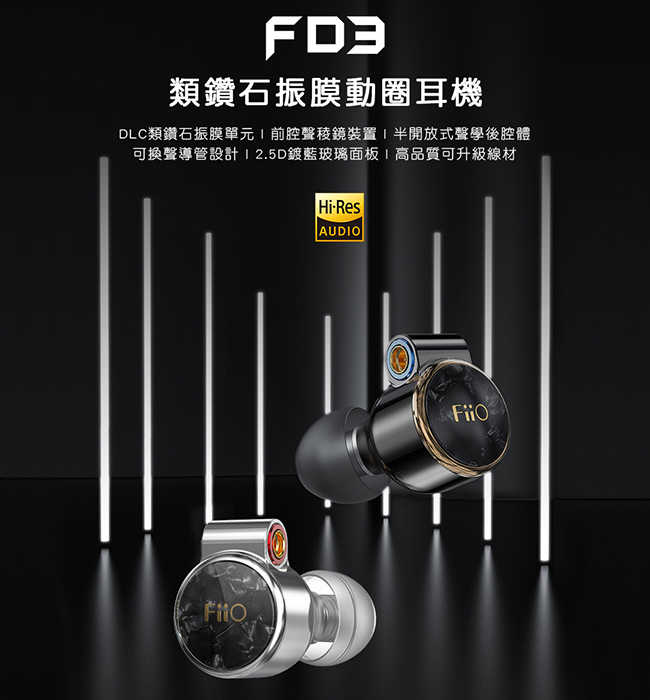 FiiO FD3 類鑽石振膜動圈 MMCX 繞耳 可換線 耳機 | 金曲音響