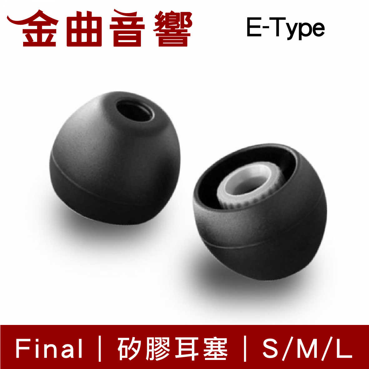 Final E-Type 矽膠套耳塞 黑色 耳塞 Type E ( S/M/L )| 金曲音響