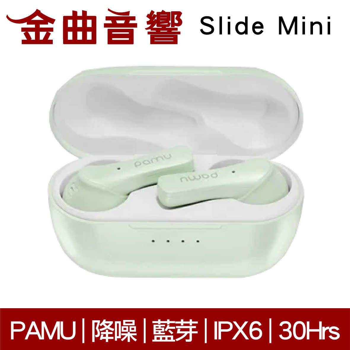 PaMu Slide Mini 綠 降噪 IPX6 通話 雙麥克風 真無線 藍芽 耳機 | 金曲音響