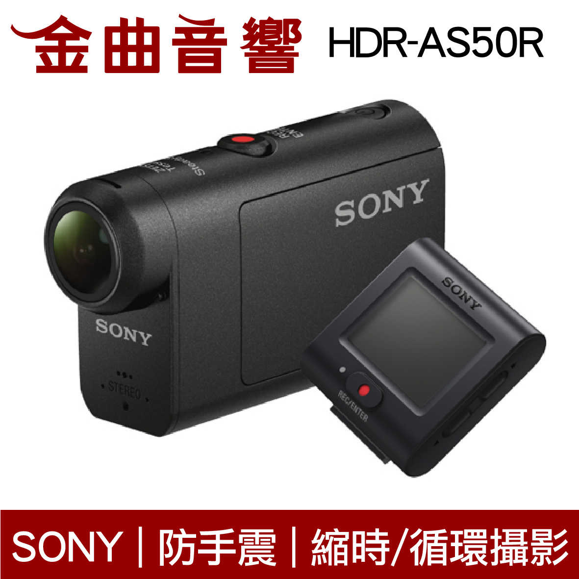 SONY 索尼 HDR-AS50R 4K 高畫質 數位 運動 攝影機 | 金曲音響