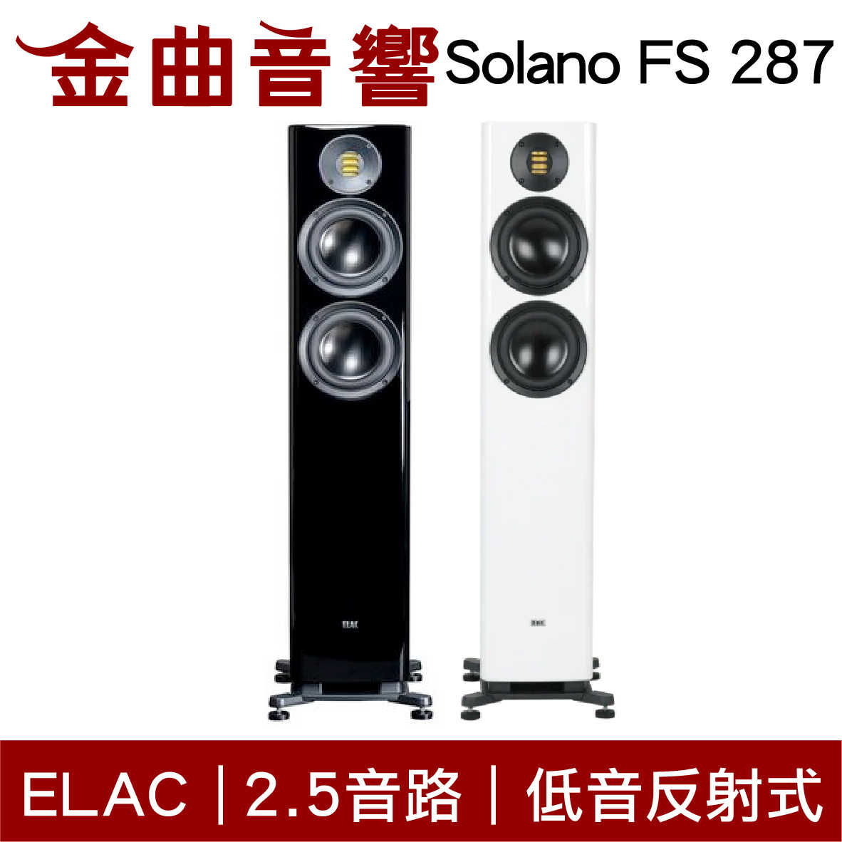 ELAC Solano FS 287 2.5音路低音反射式落地式喇叭| 金曲音響- 金曲音響| 購物橘子