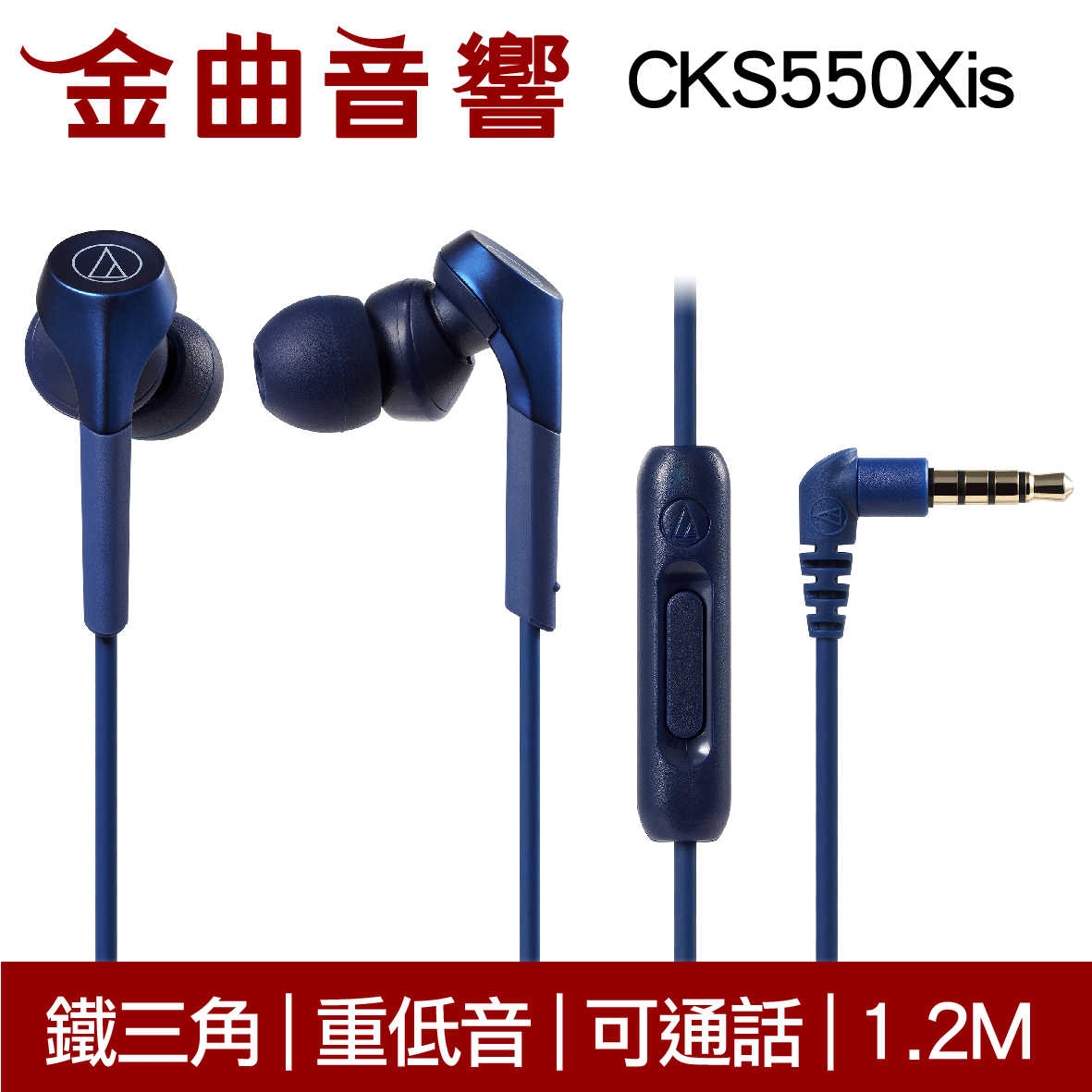 鐵三角 重低音 麥克風耳道式耳機 藍色 ATH-CKS550XiS 線控版 | 金曲音響