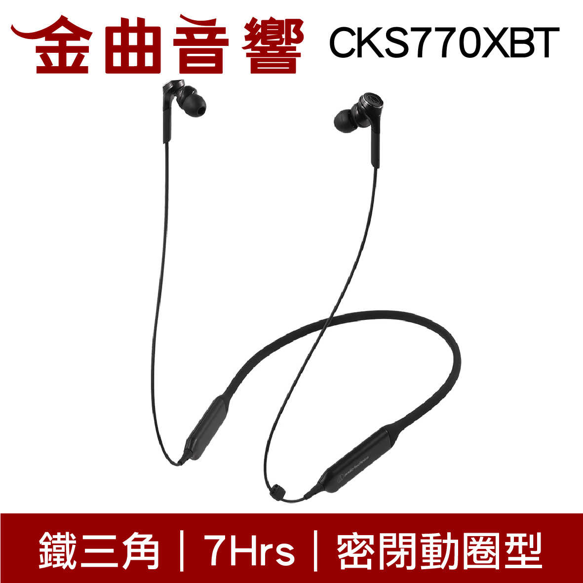 鐵三角 ATH-CKS770XBT 紅色 藍牙 耳機 無線 重低音 CKS770XBT | 金曲音響