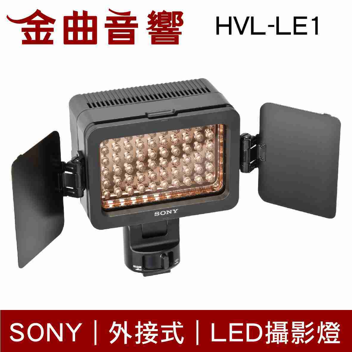 SONY 索尼 HVL-LE1 外接式 LED 攝影燈 | 金曲音響