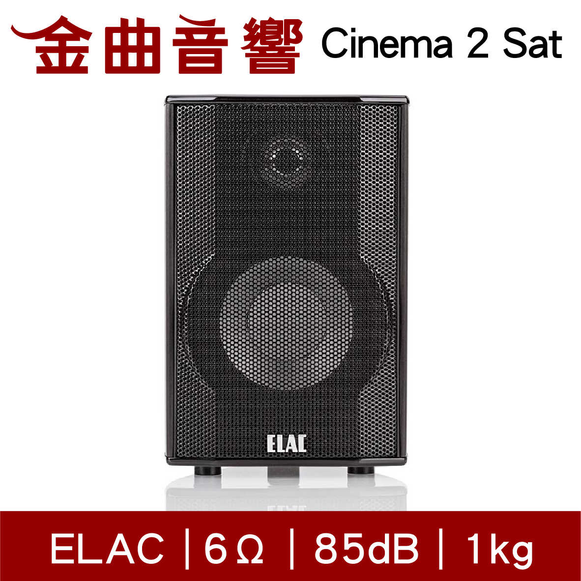 ELAC Cinema 2 Sat 小鋼砲 書架型 揚聲器 音響（單機）| 金曲音響
