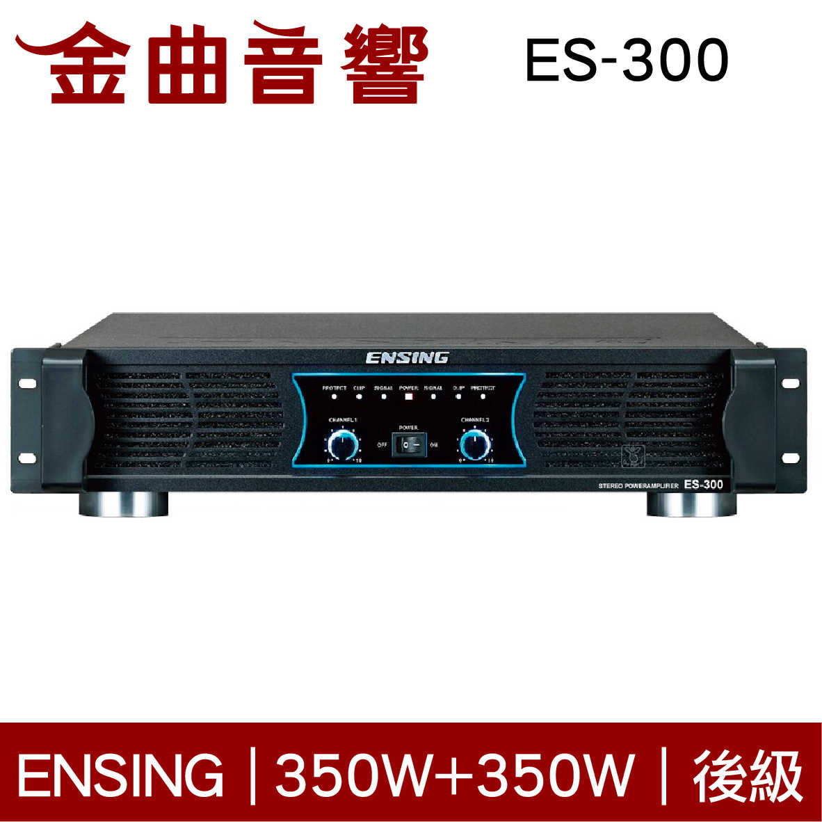 ENSING 燕聲 ES-300 350W+350W 後級擴大機 | 金曲音響