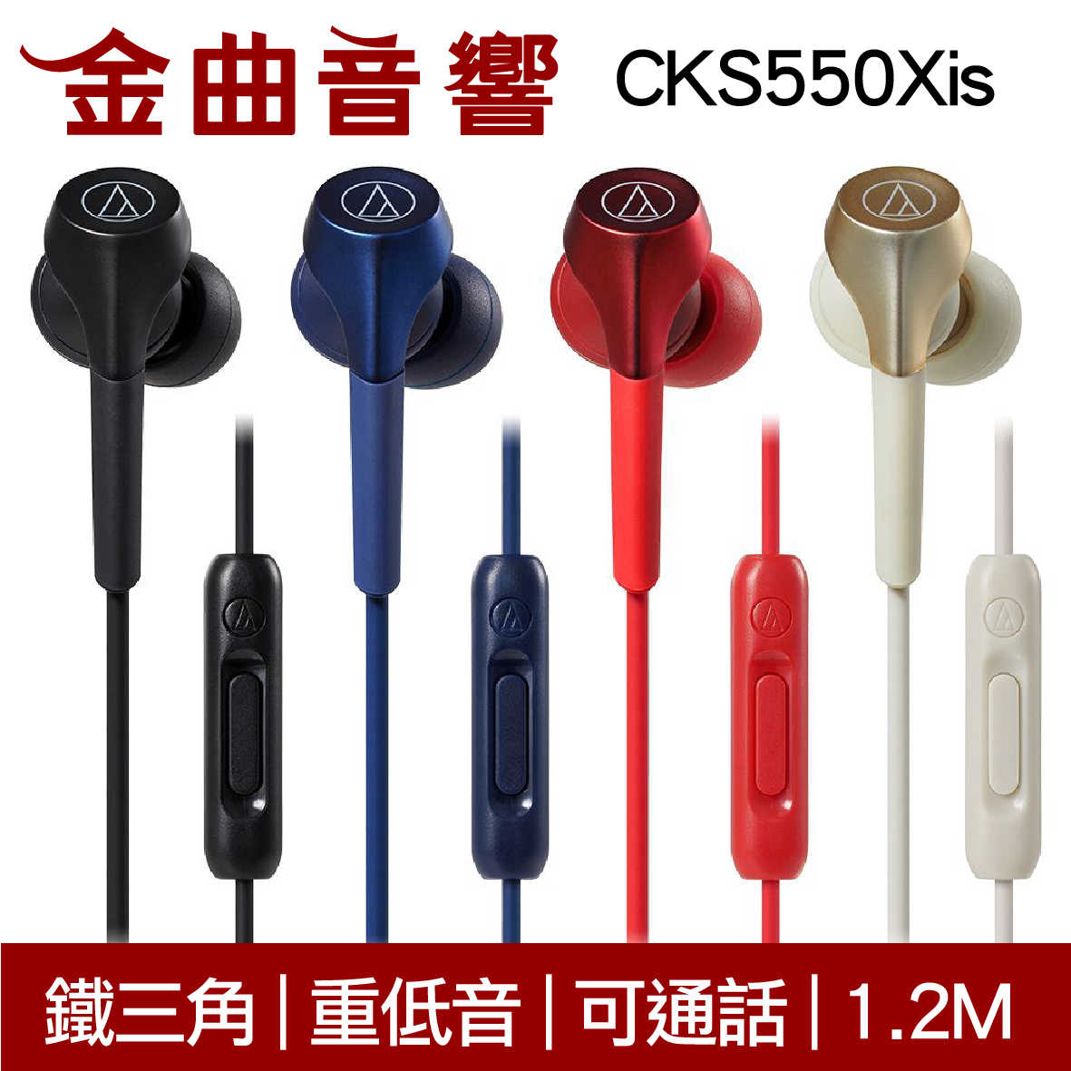 鐵三角 ATH-CKS550XiS 紅色 重低音 線控 耳道式 耳機 | 金曲音響